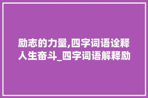 励志的力量,四字词语诠释人生奋斗_四字词语解释励志的意思