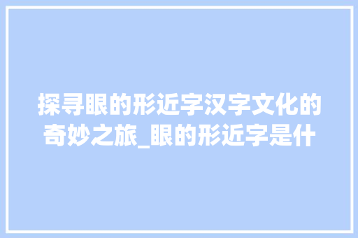 探寻眼的形近字汉字文化的奇妙之旅_眼的形近字是什么意思