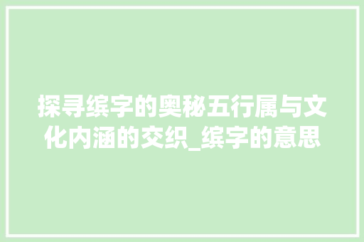 探寻缤字的奥秘五行属与文化内涵的交织_缤字的意思及五行属