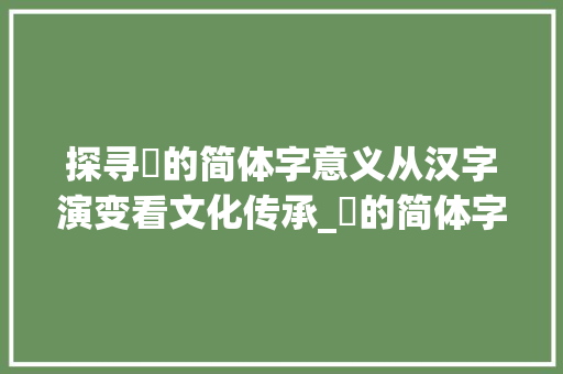 探寻翫的简体字意义从汉字演变看文化传承_翫的简体字是什么意思