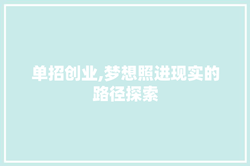 单招创业,梦想照进现实的路径探索