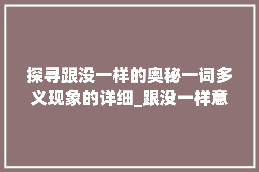 探寻跟没一样的奥秘一词多义现象的详细_跟没一样意思的字