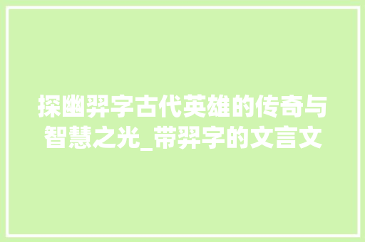 探幽羿字古代英雄的传奇与智慧之光_带羿字的文言文及意思