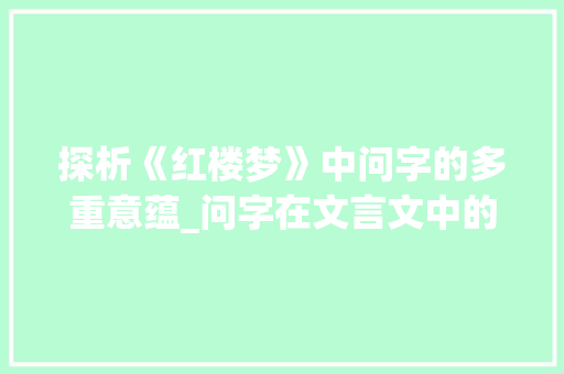 探析《红楼梦》中问字的多重意蕴_问字在文言文中的意思