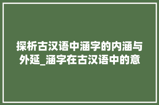 探析古汉语中涵字的内涵与外延_涵字在古汉语中的意思