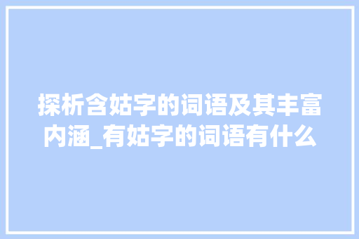 探析含姑字的词语及其丰富内涵_有姑字的词语有什么意思