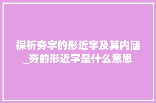 探析夯字的形近字及其内涵_夯的形近字是什么意思