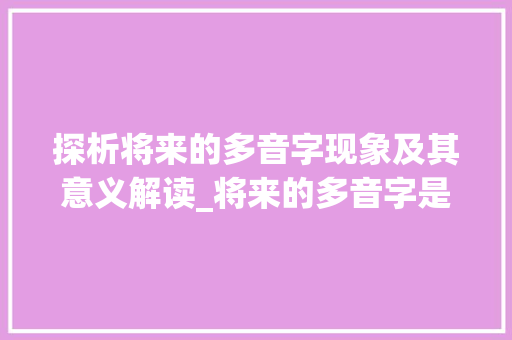 探析将来的多音字现象及其意义解读_将来的多音字是什么意思