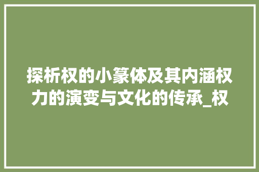探析权的小篆体及其内涵权力的演变与文化的传承_权的小篆体字是什么意思
