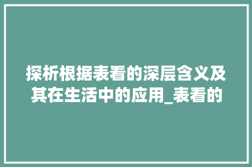 探析根据表看的深层含义及其在生活中的应用_表看的意思的四字词
