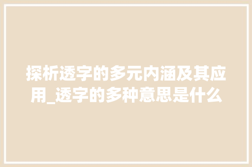 探析透字的多元内涵及其应用_透字的多种意思是什么呢