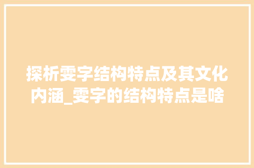 探析雯字结构特点及其文化内涵_雯字的结构特点是啥意思
