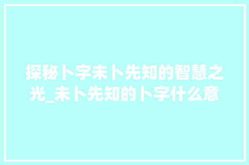 探秘卜字未卜先知的智慧之光_未卜先知的卜字什么意思