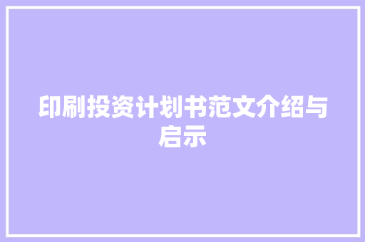 印刷投资计划书范文介绍与启示