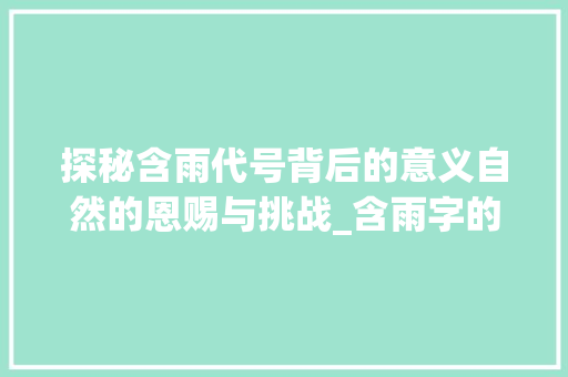 探秘含雨代号背后的意义自然的恩赐与挑战_含雨字的代号是什么意思
