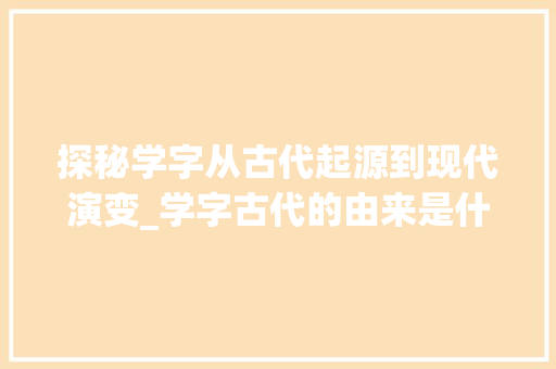 探秘学字从古代起源到现代演变_学字古代的由来是什么意思