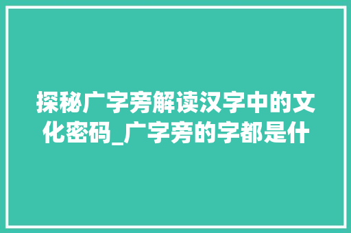 探秘广字旁解读汉字中的文化密码_广字旁的字都是什么意思