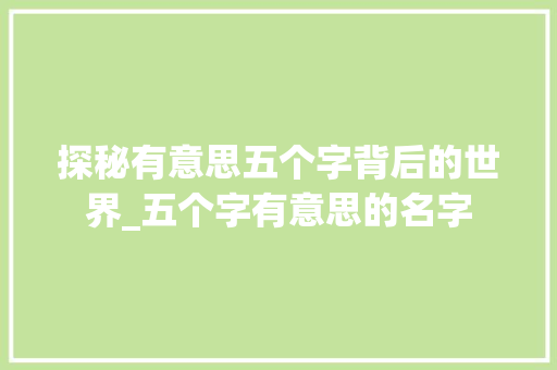 探秘有意思五个字背后的世界_五个字有意思的名字