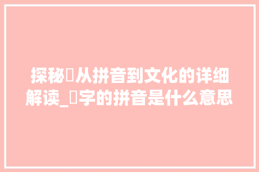 探秘歺从拼音到文化的详细解读_歺字的拼音是什么意思呀