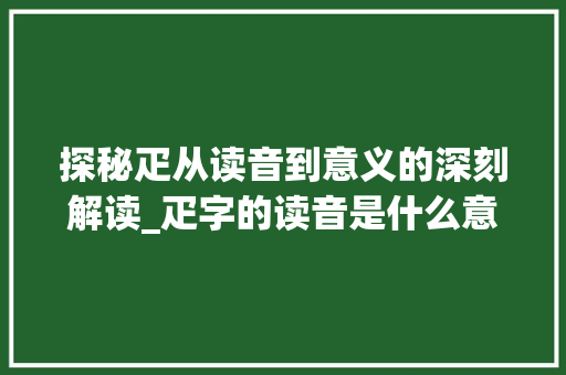 探秘疋从读音到意义的深刻解读_疋字的读音是什么意思啊