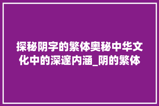 探秘阴字的繁体奥秘中华文化中的深邃内涵_阴的繁体字是什么意思