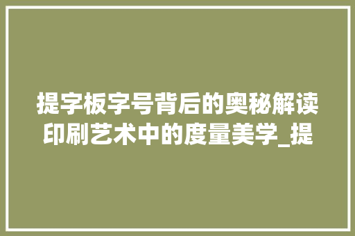 提字板字号背后的奥秘解读印刷艺术中的度量美学_提字板的字号是什么意思