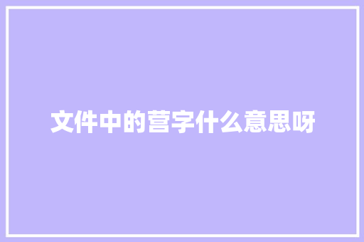 文件中的营字什么意思呀