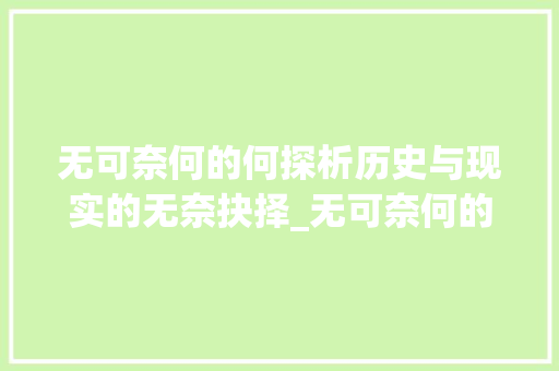 无可奈何的何探析历史与现实的无奈抉择_无可奈何的何字什么意思