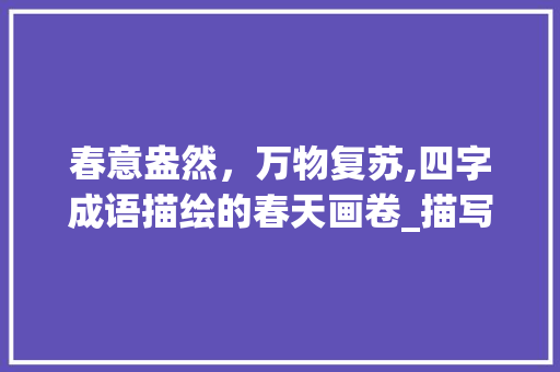 春意盎然，万物复苏,四字成语描绘的春天画卷_描写春天的四字成语意思