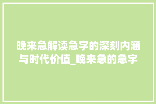 晚来急解读急字的深刻内涵与时代价值_晚来急的急字是什么意思