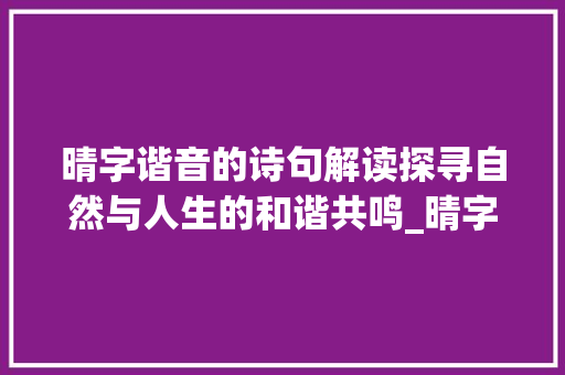 晴字谐音的诗句解读探寻自然与人生的和谐共鸣_晴字谐音的诗句是什么意思