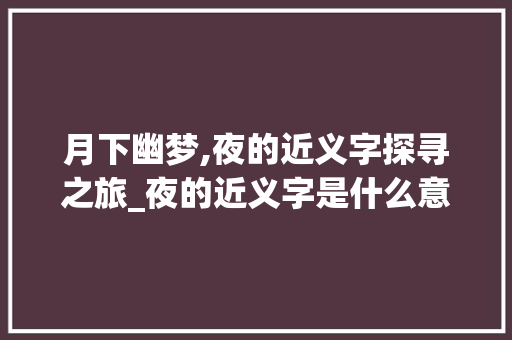 月下幽梦,夜的近义字探寻之旅_夜的近义字是什么意思