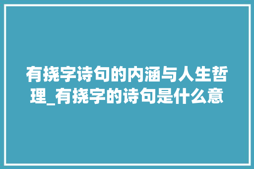 有挠字诗句的内涵与人生哲理_有挠字的诗句是什么意思