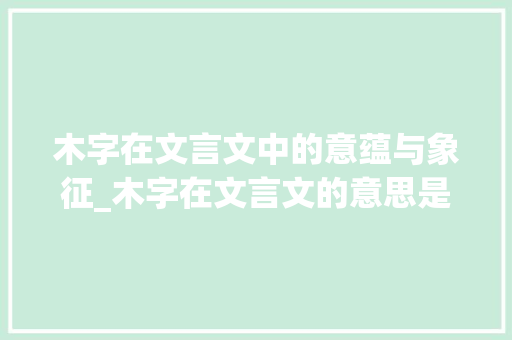 木字在文言文中的意蕴与象征_木字在文言文的意思是