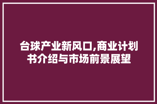 台球产业新风口,商业计划书介绍与市场前景展望