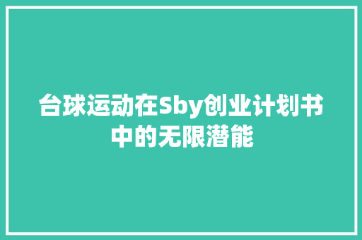台球运动在Sby创业计划书中的无限潜能