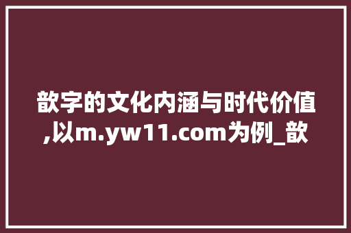 歆字的文化内涵与时代价值,以m.yw11.com为例_歆字的意思,m.yw11.com