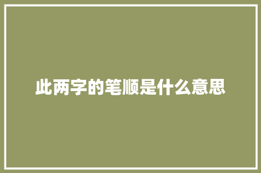 此两字的笔顺是什么意思
