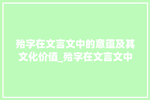 殆字在文言文中的意蕴及其文化价值_殆字在文言文中的意思