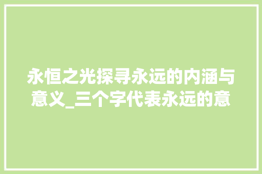 永恒之光探寻永远的内涵与意义_三个字代表永远的意思