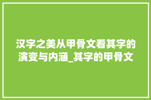 汉字之美从甲骨文看其字的演变与内涵_其字的甲骨文意思解释
