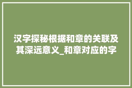 汉字探秘根据和章的关联及其深远意义_和章对应的字是啥意思啊