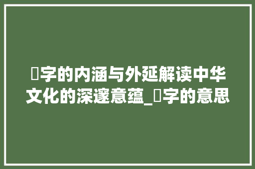 淓字的内涵与外延解读中华文化的深邃意蕴_淓字的意思和含义是什么
