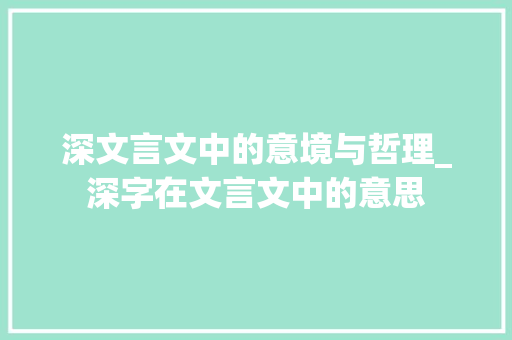 深文言文中的意境与哲理_深字在文言文中的意思