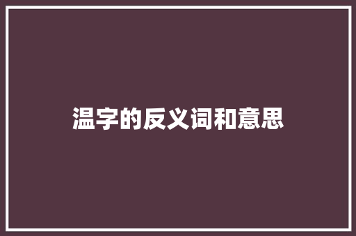 温字的反义词和意思