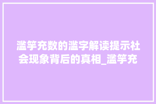 滥竽充数的滥字解读提示社会现象背后的真相_滥竽充数的滥字是啥意思