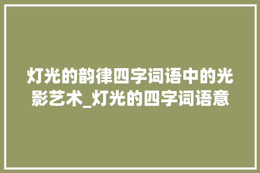 灯光的韵律四字词语中的光影艺术_灯光的四字词语意思