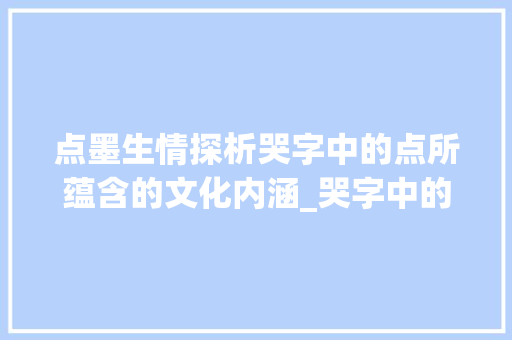 点墨生情探析哭字中的点所蕴含的文化内涵_哭字中的点代表什么意思