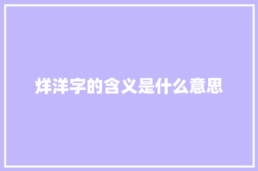 烊洋字的含义是什么意思