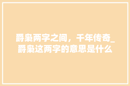 爵枭两字之间，千年传奇_爵枭这两字的意思是什么